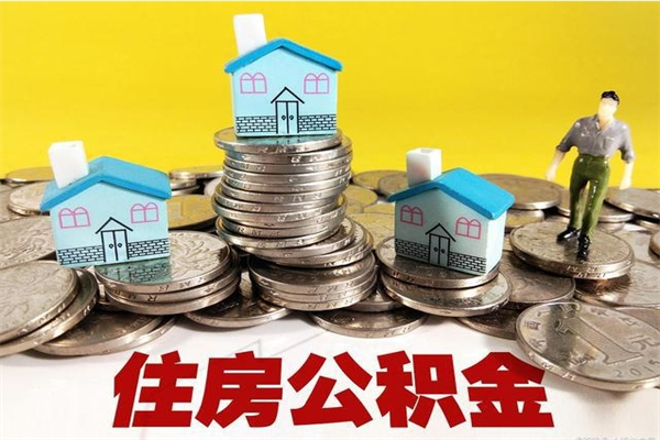 文山离职了要多久才能取公积金（离职多久才能取住房公积金）